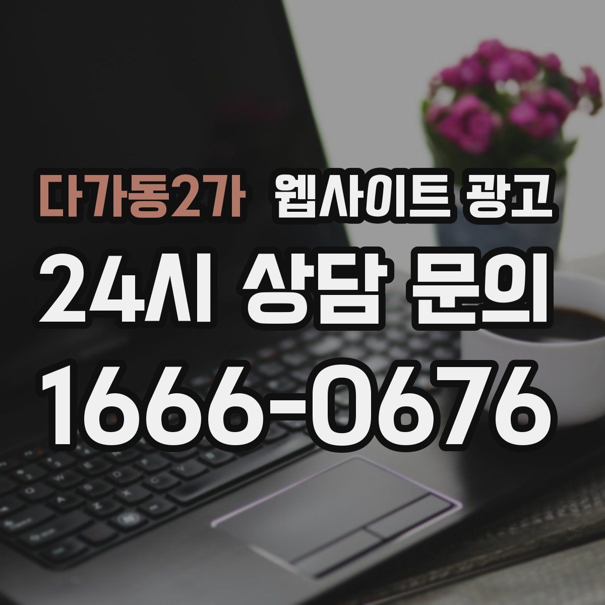 다가동2가 웹사이트 광고