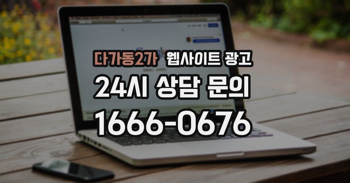 다가동2가 웹사이트 광고