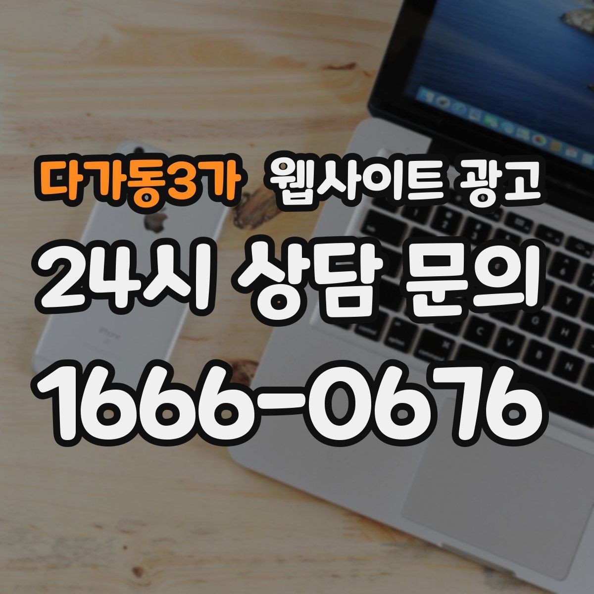 다가동3가 웹사이트 광고 전화 버튼을 누르게 만드는 1줄 보조 문구
