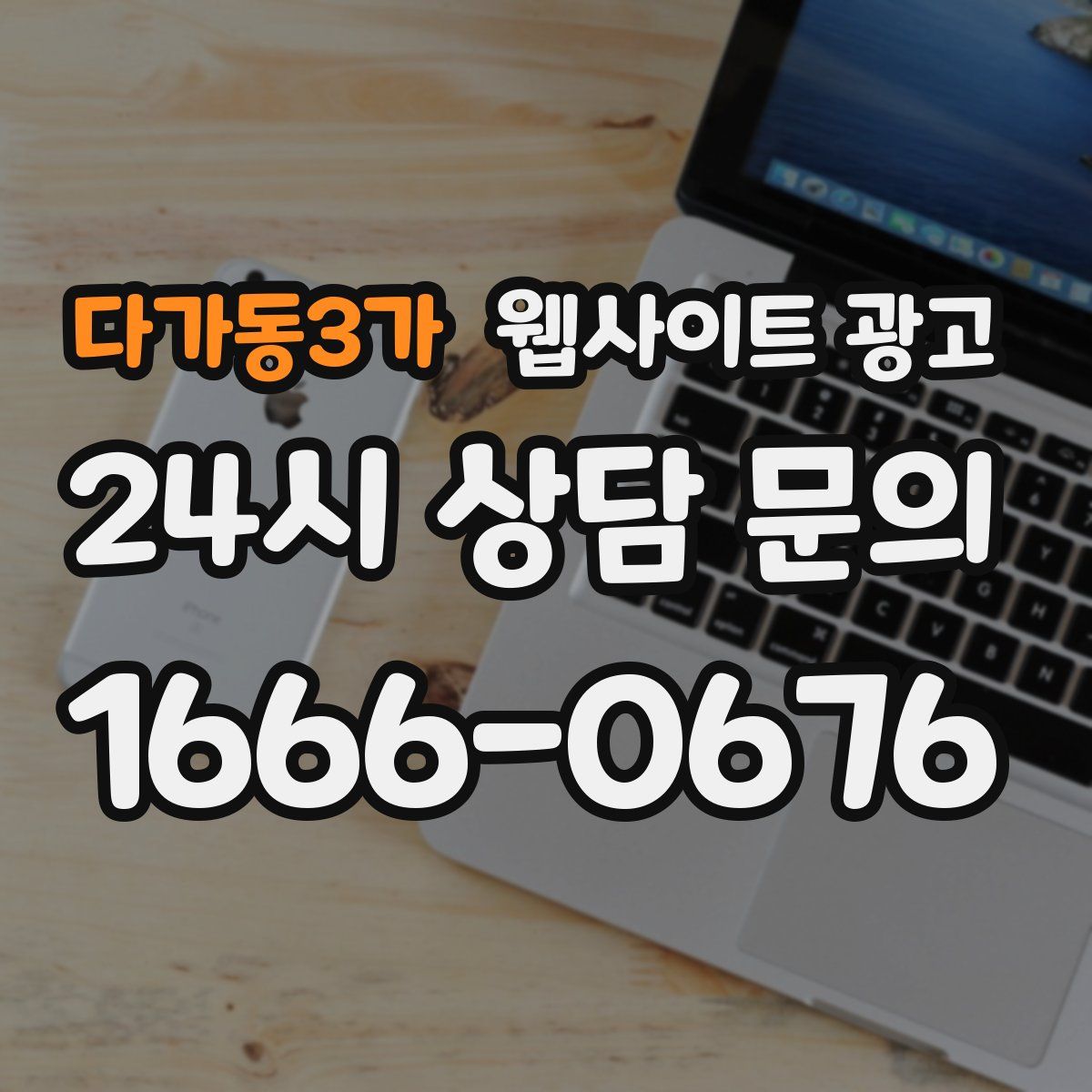 다가동3가 웹사이트 광고