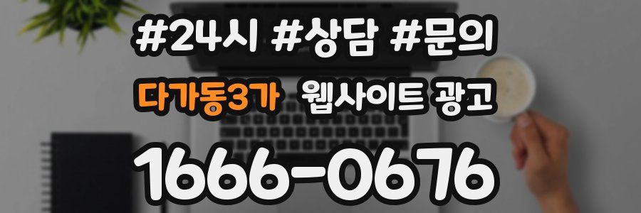 다가동3가 웹사이트 광고