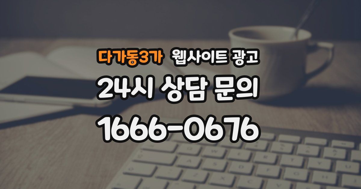 다가동3가 웹사이트 광고