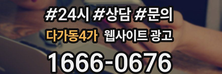 다가동4가 웹사이트 광고