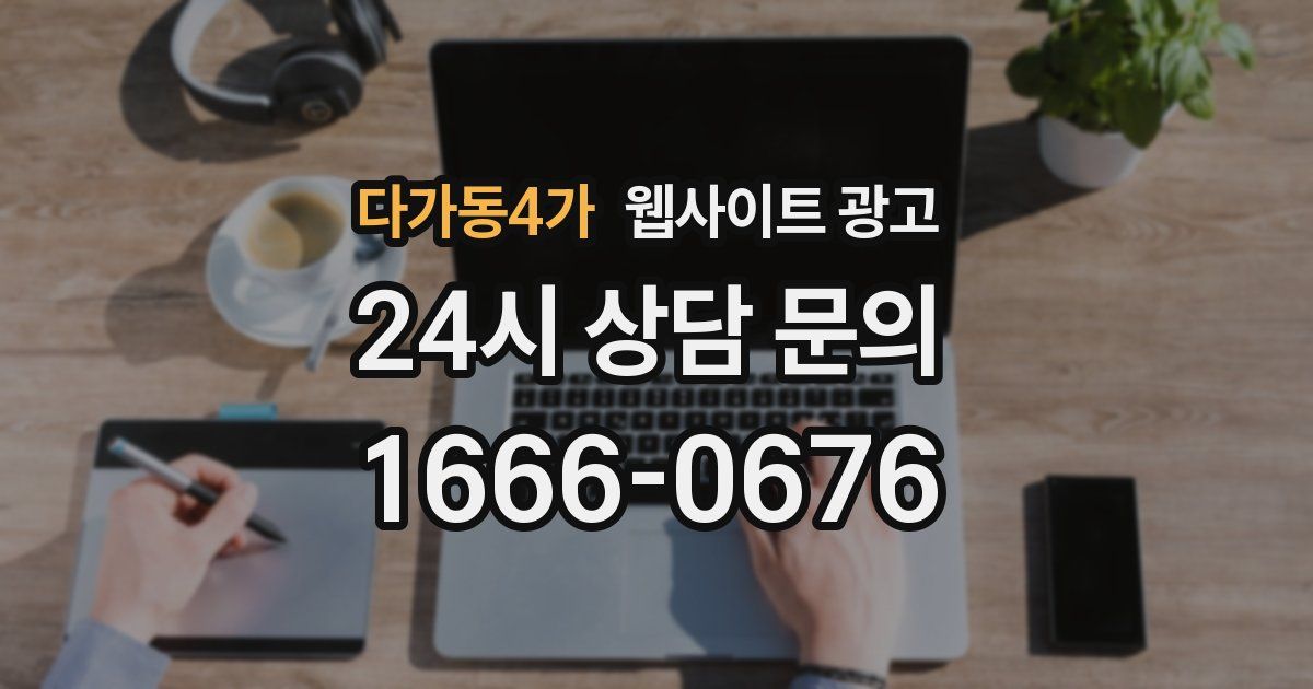 다가동4가 웹사이트 광고