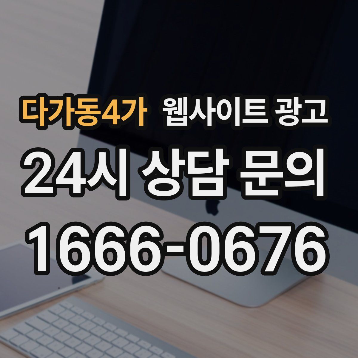 다가동4가 웹사이트 광고