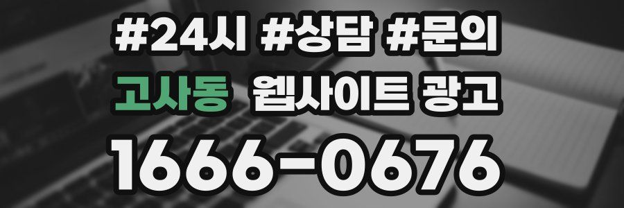 고사동 웹사이트 광고