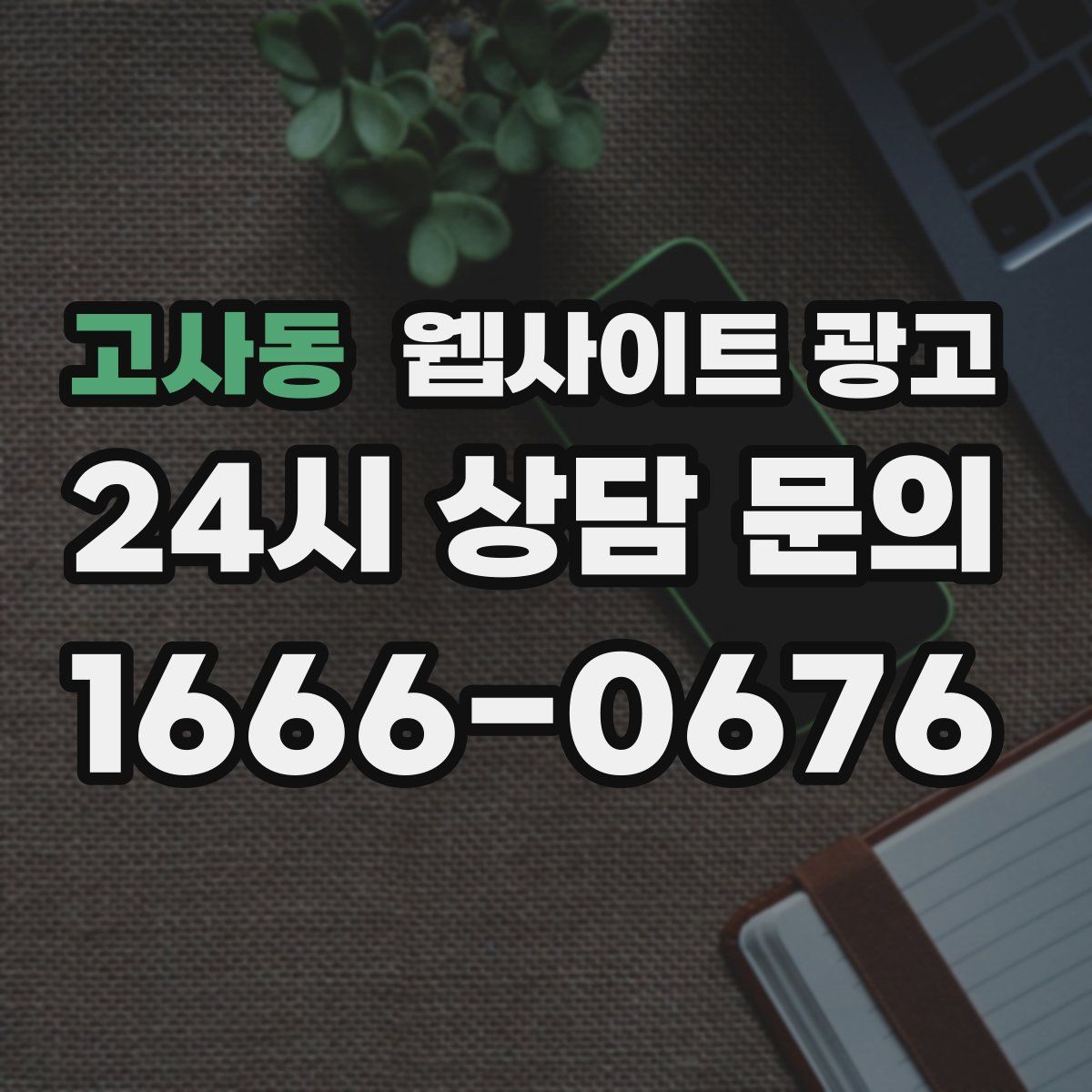 고사동 웹사이트 광고
