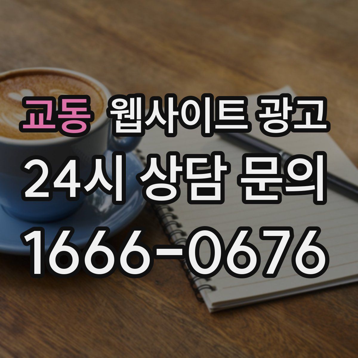 교동 웹사이트 광고