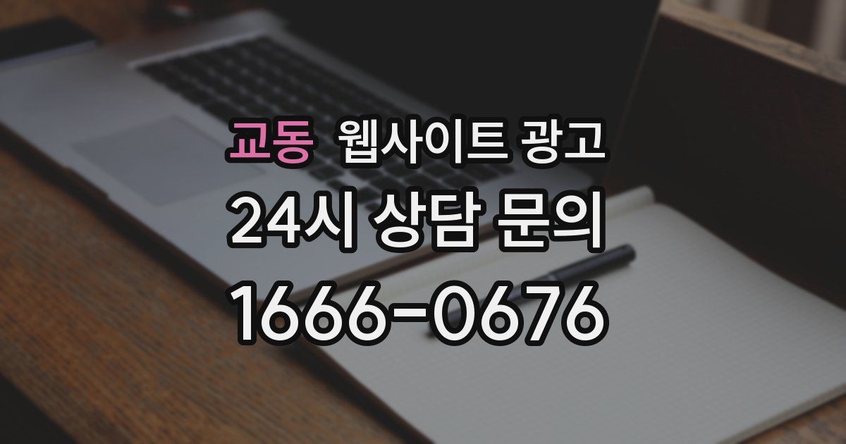 교동 웹사이트 광고