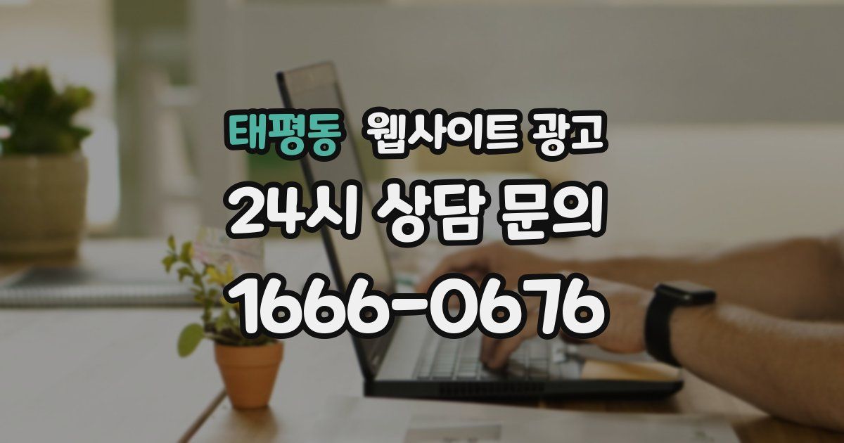 태평동 웹사이트 광고
