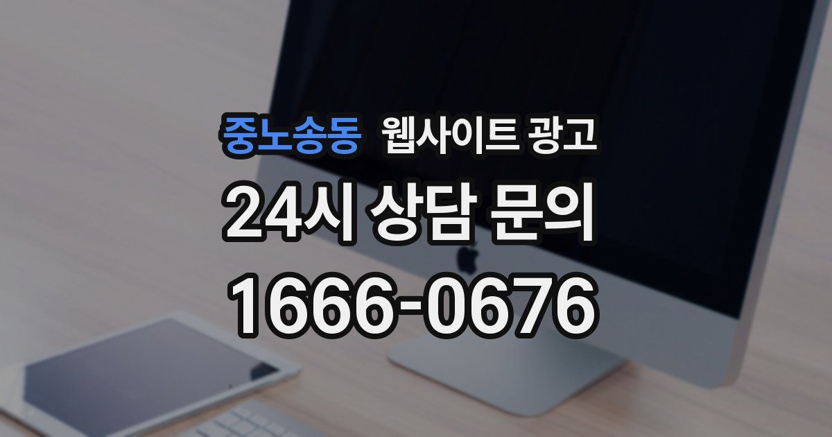 중노송동 웹사이트 광고