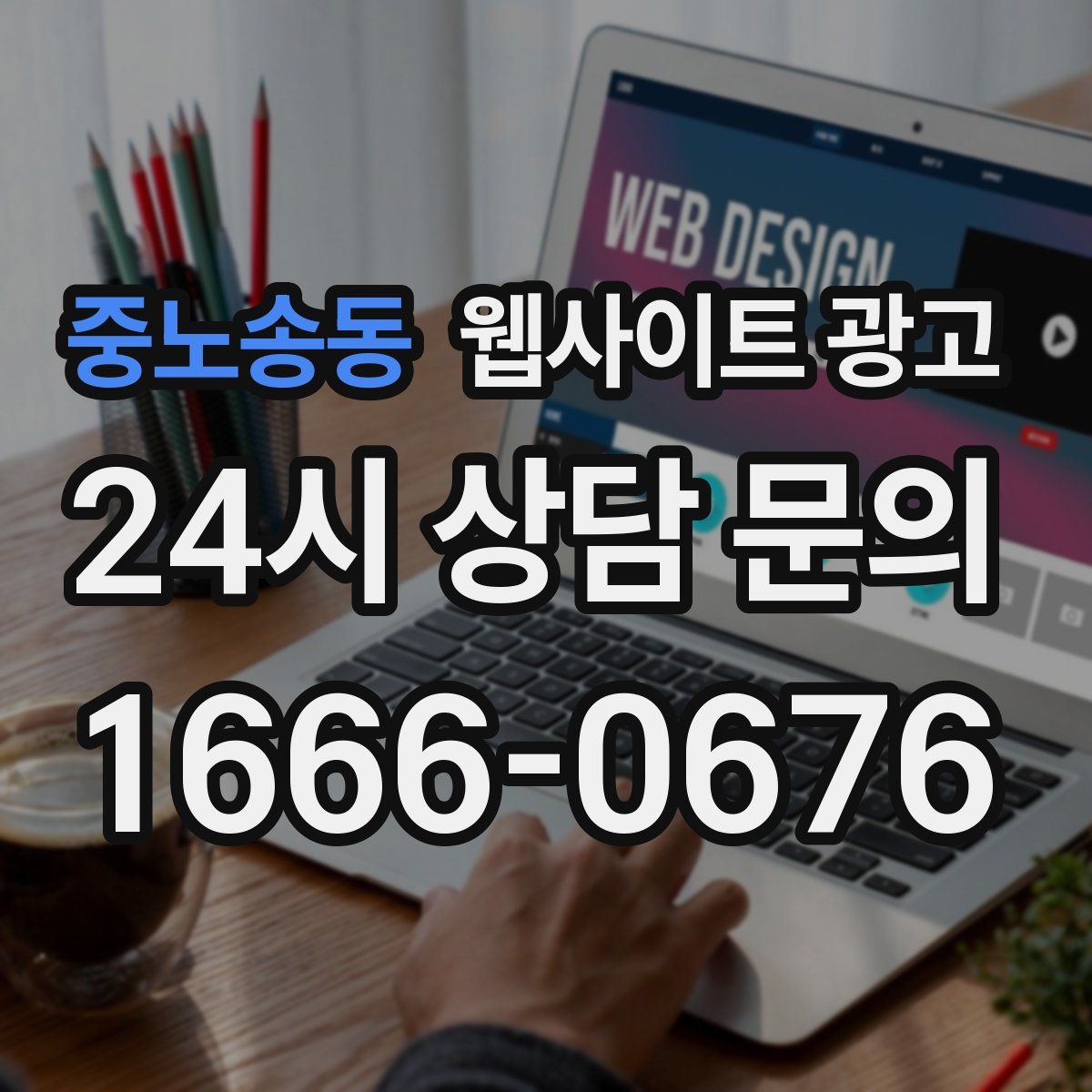 중노송동 웹사이트 광고