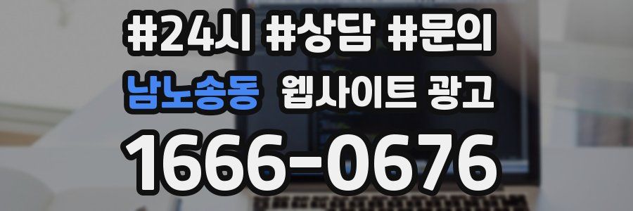 남노송동 웹사이트 광고