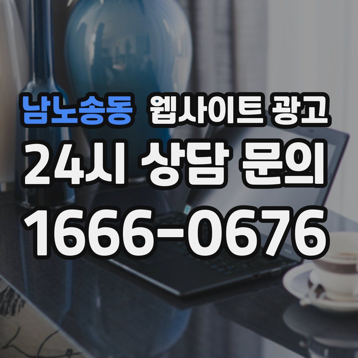 남노송동 웹사이트 광고