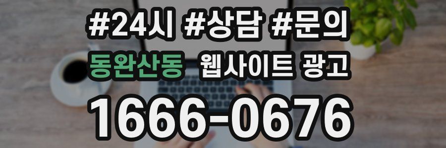 동완산동 웹사이트 광고