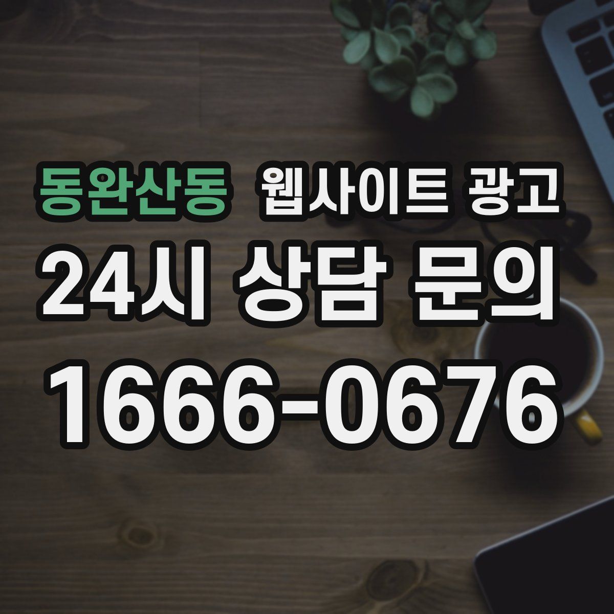 동완산동 웹사이트 광고