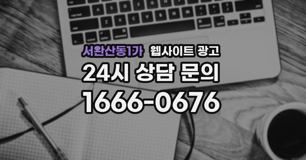 서완산동1가 웹사이트 광고