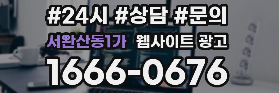 서완산동1가 웹사이트 광고