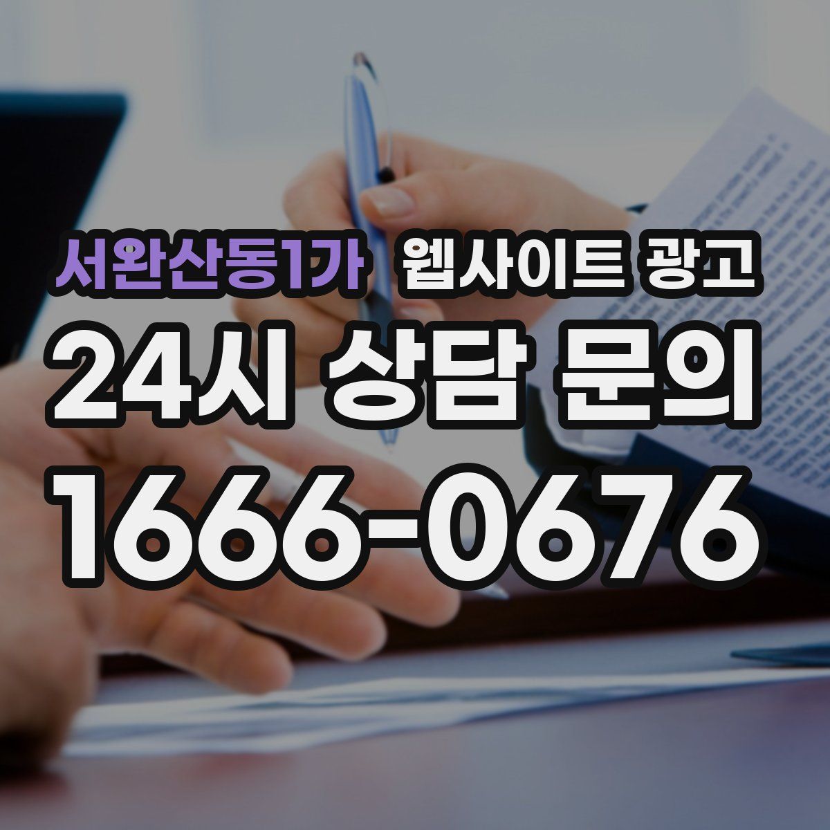 서완산동1가 웹사이트 광고