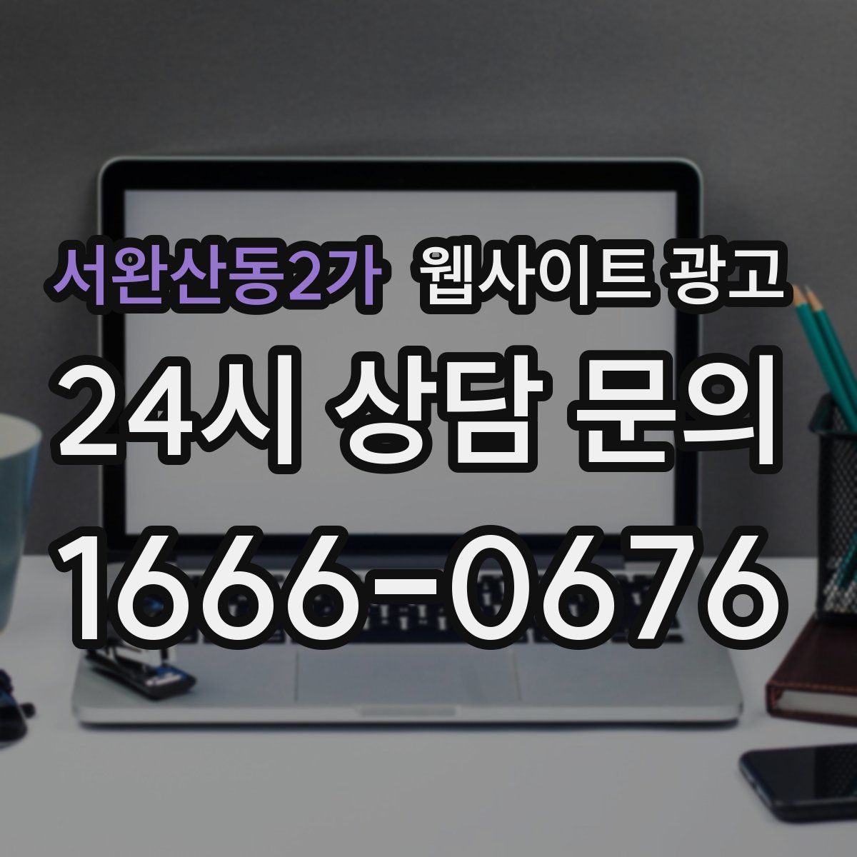 서완산동2가 웹사이트 광고