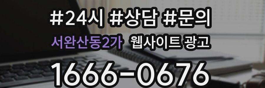 서완산동2가 웹사이트 광고