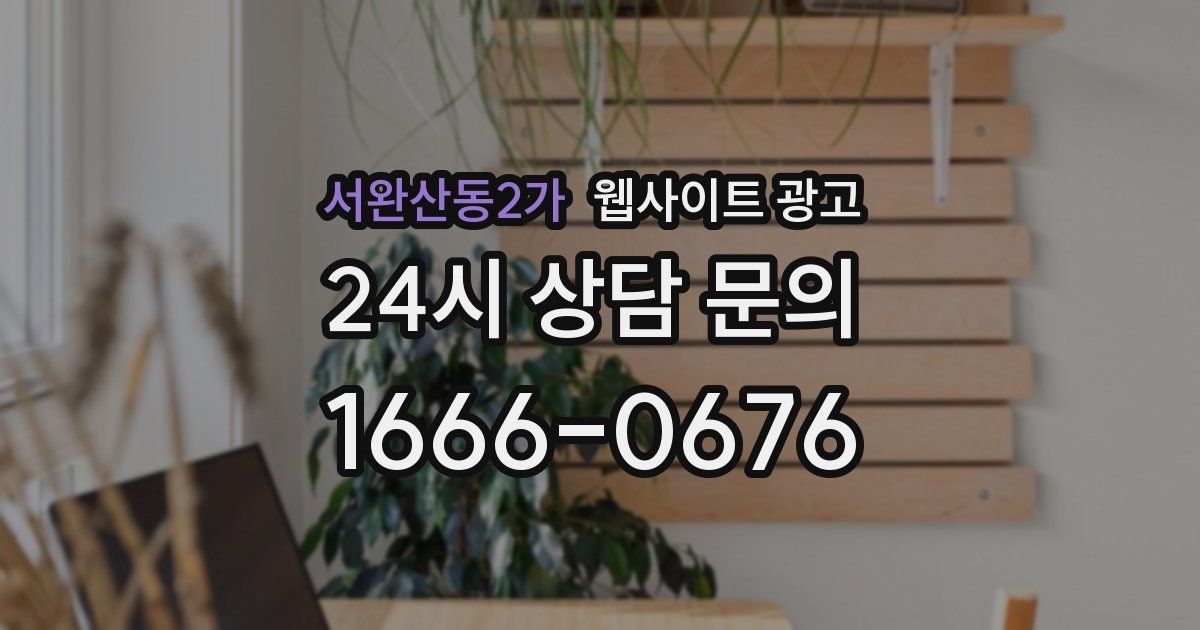 서완산동2가 웹사이트 광고