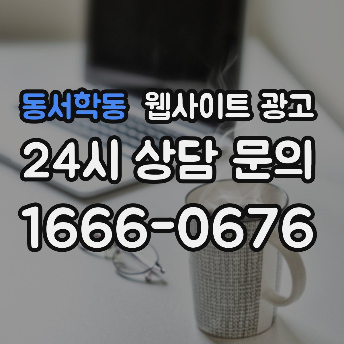 동서학동 웹사이트 광고