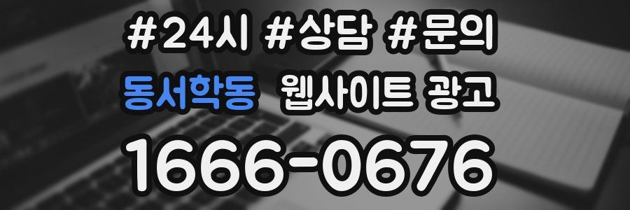 동서학동 웹사이트 광고