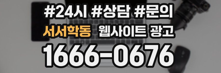 서서학동 웹사이트 광고