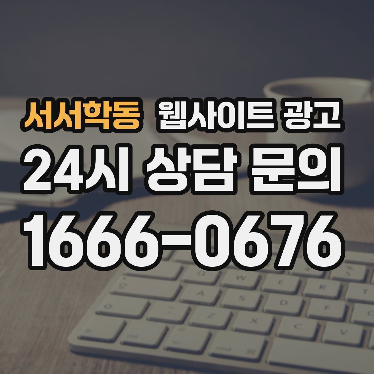 서서학동 웹사이트 광고