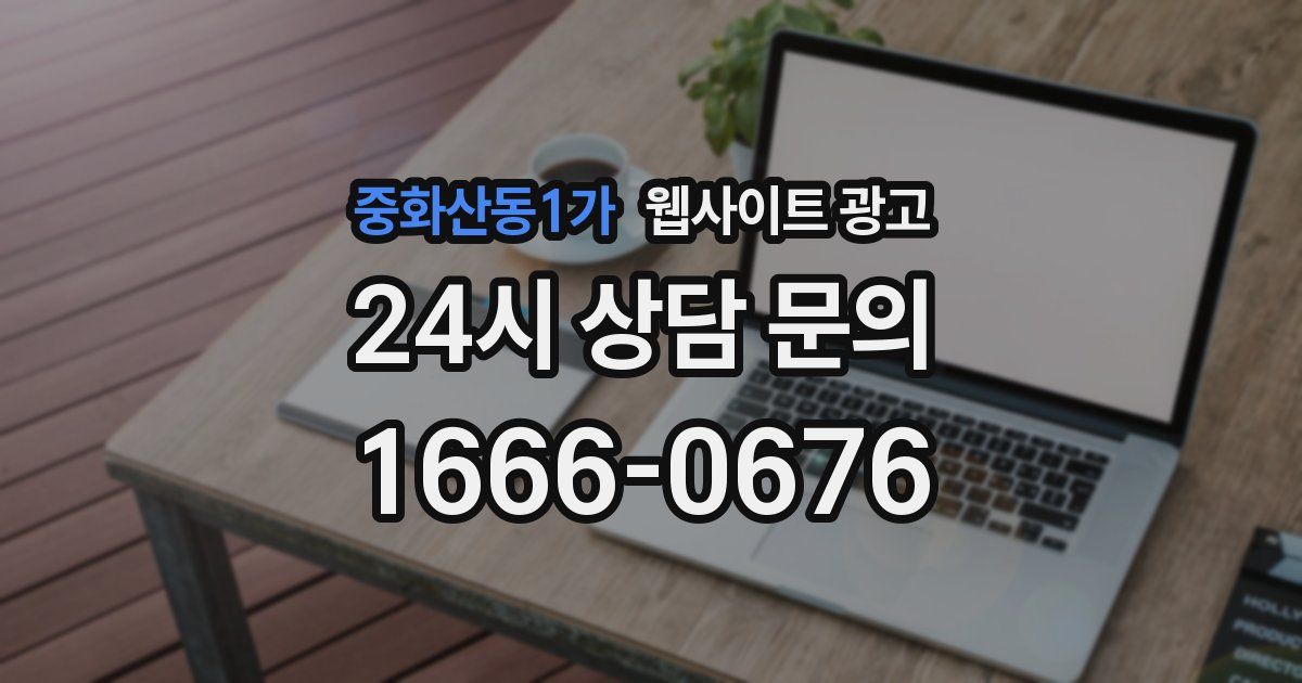 중화산동1가 웹사이트 광고