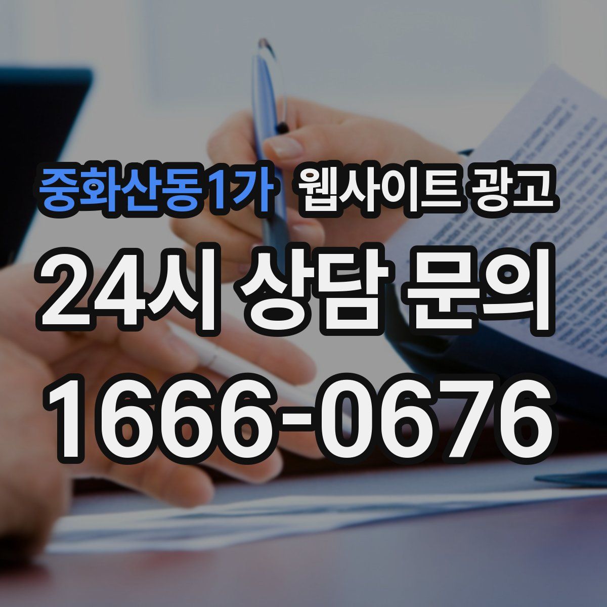 중화산동1가 웹사이트 광고