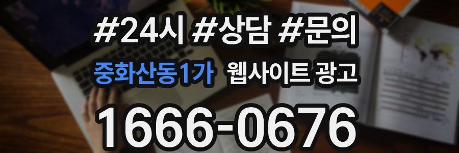중화산동1가 웹사이트 광고