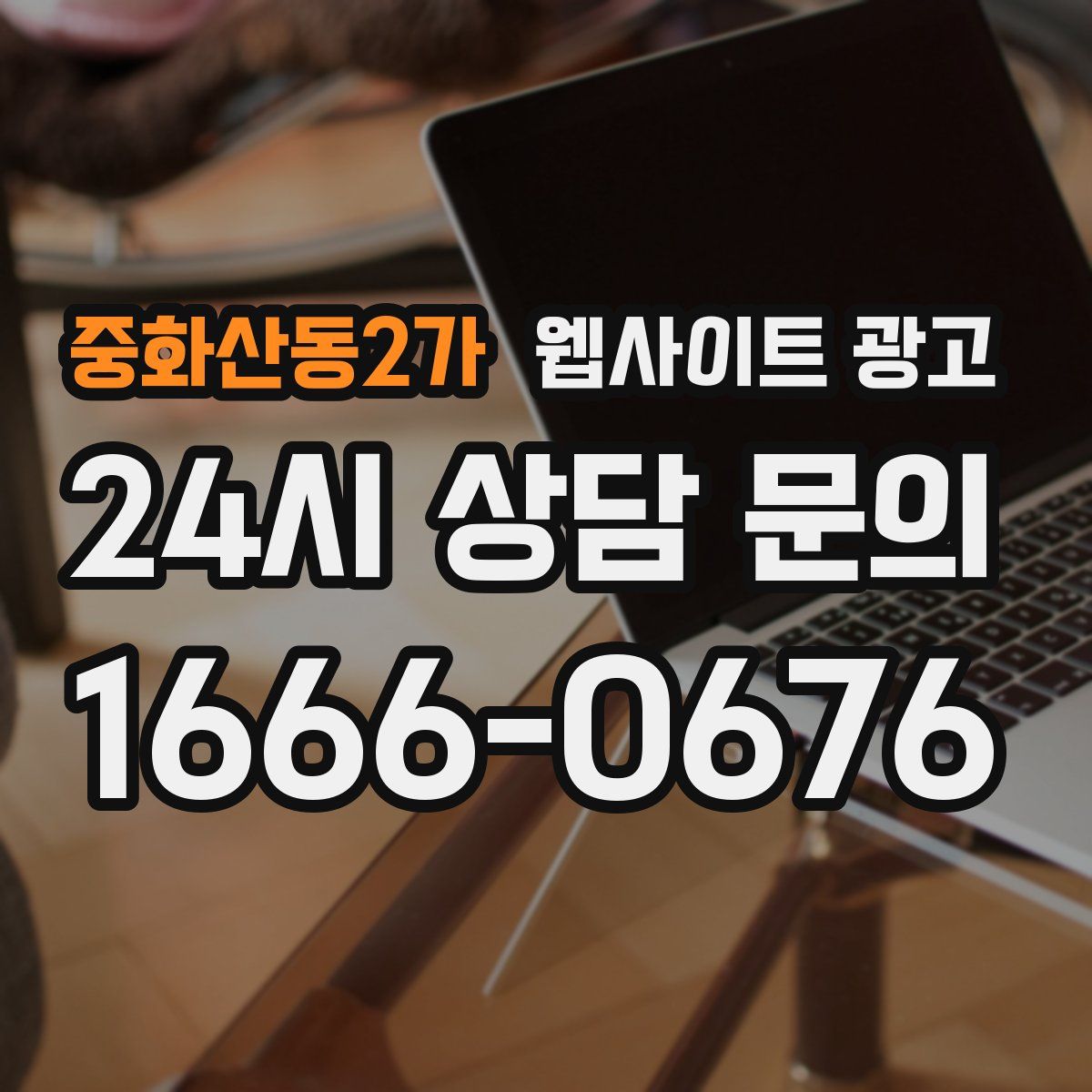 중화산동2가 웹사이트 광고