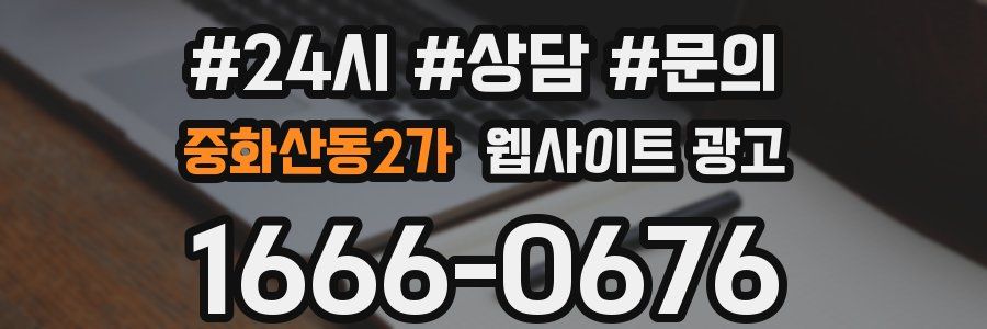 중화산동2가 웹사이트 광고