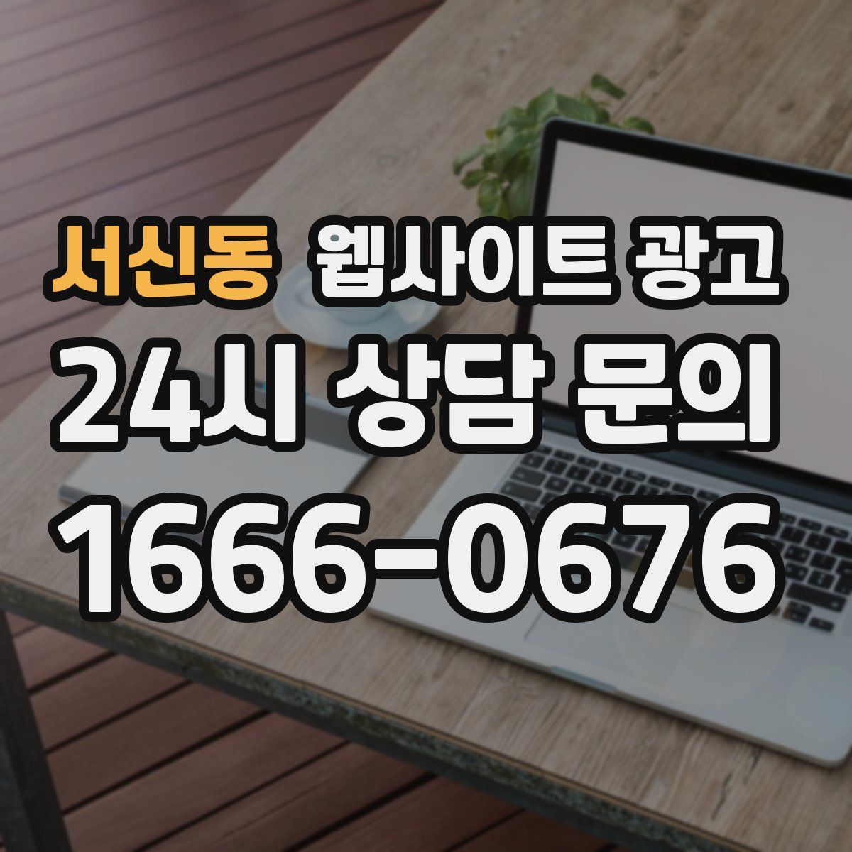 서신동 웹사이트 광고