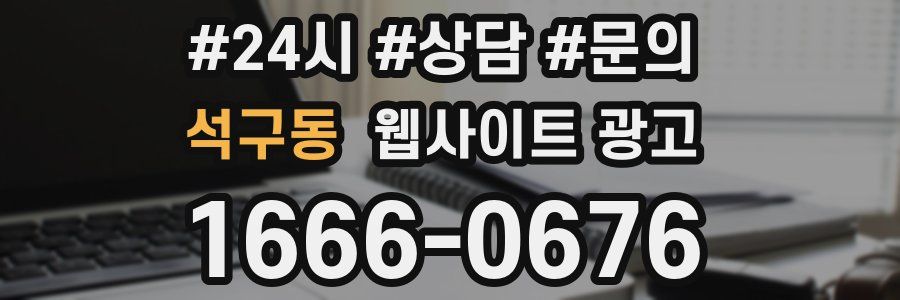 석구동 웹사이트 광고