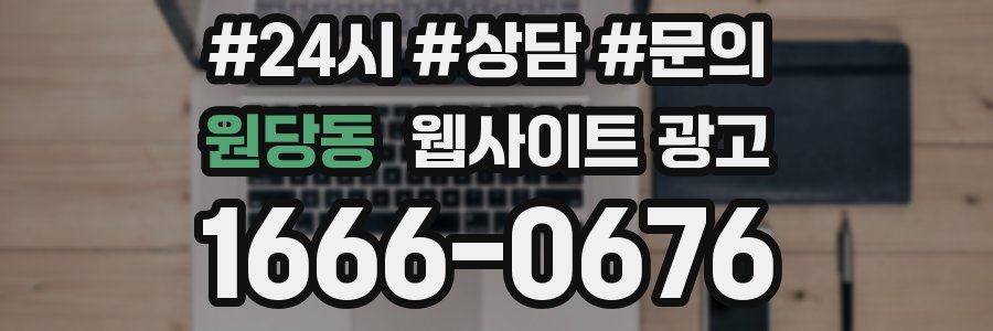 원당동 웹사이트 광고