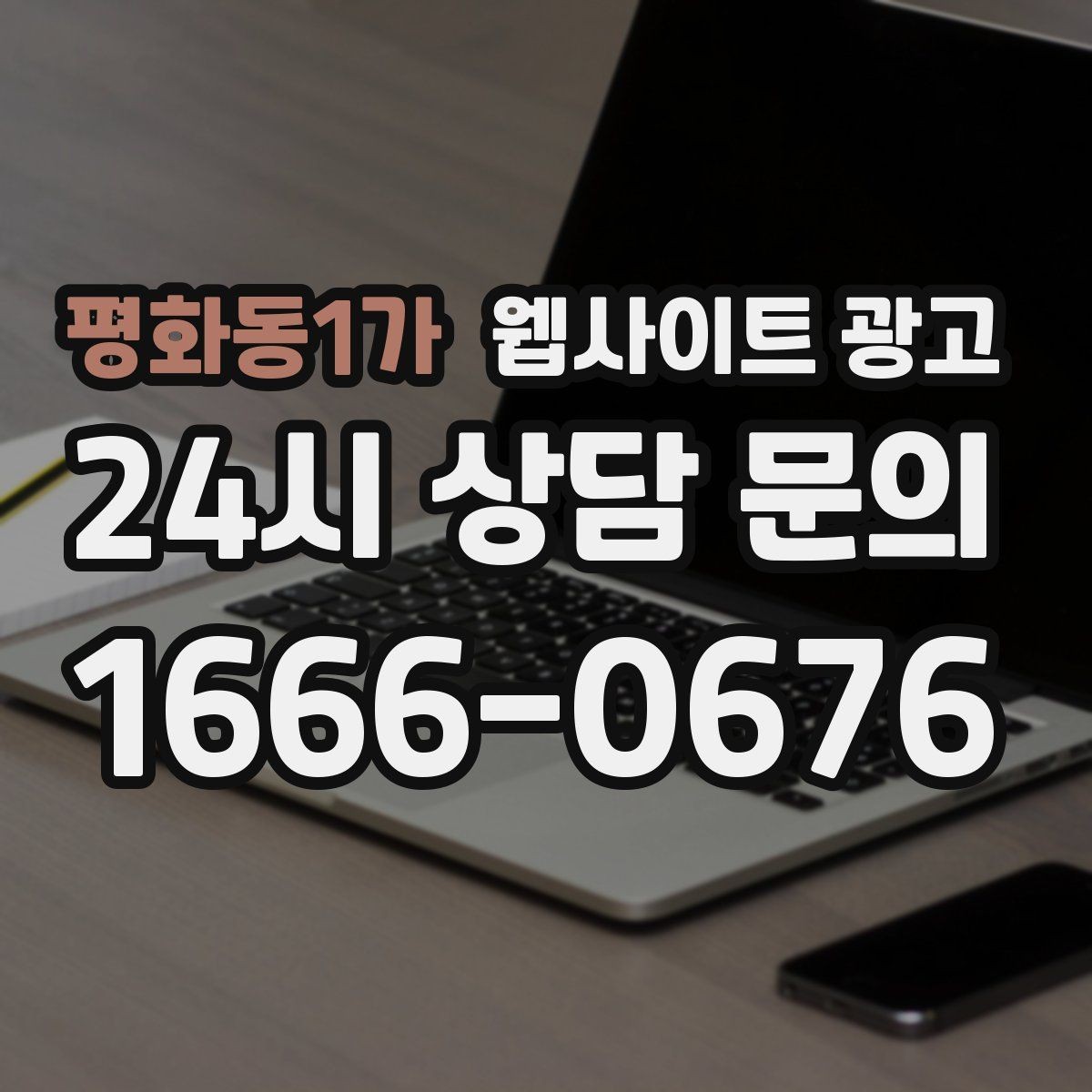평화동1가 웹사이트 광고 고객이 당장 찾는 해결책을 글로 보여주는 방법