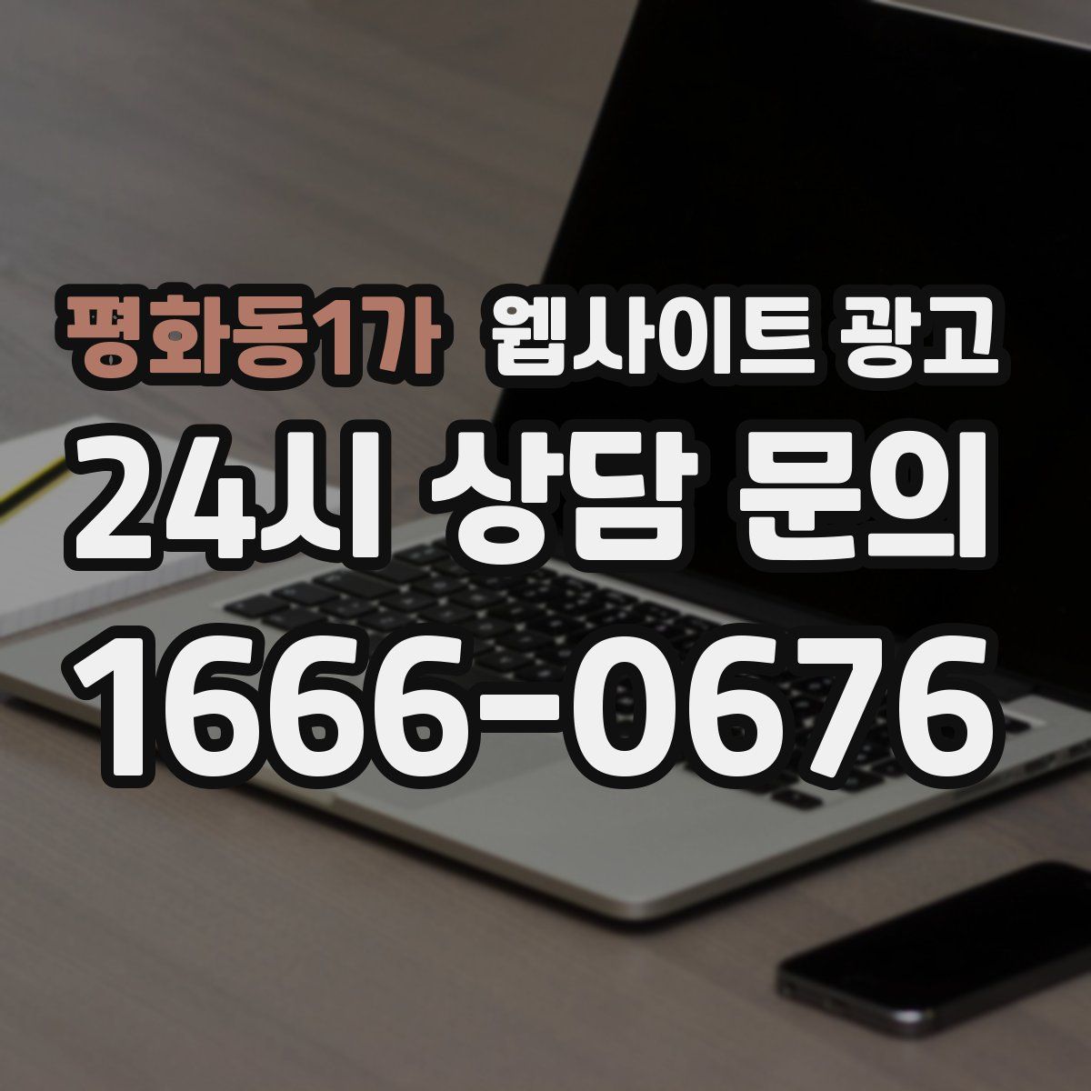 평화동1가 웹사이트 광고