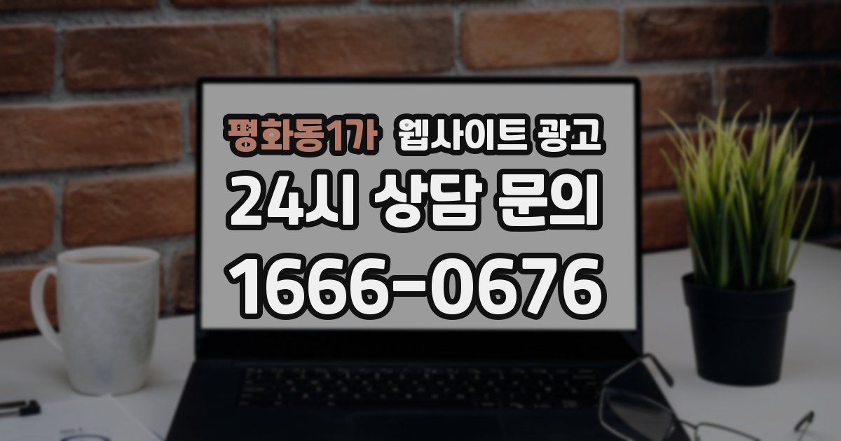 평화동1가 웹사이트 광고