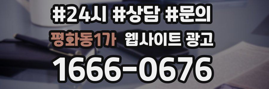 평화동1가 웹사이트 광고