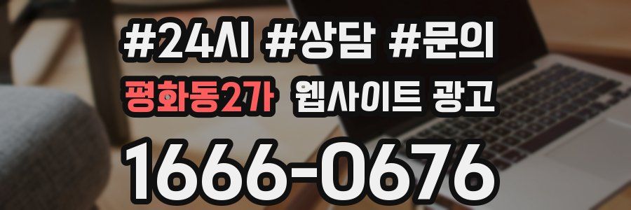 평화동2가 웹사이트 광고