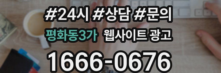 평화동3가 웹사이트 광고