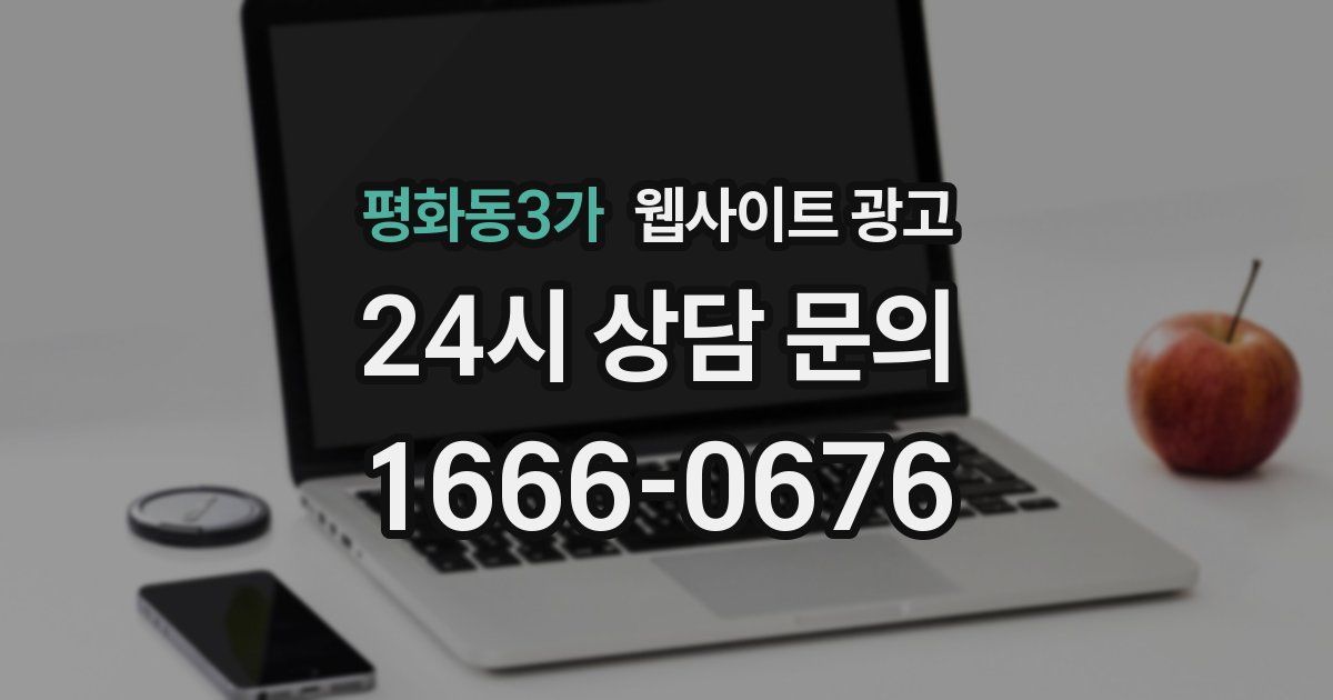 평화동3가 웹사이트 광고