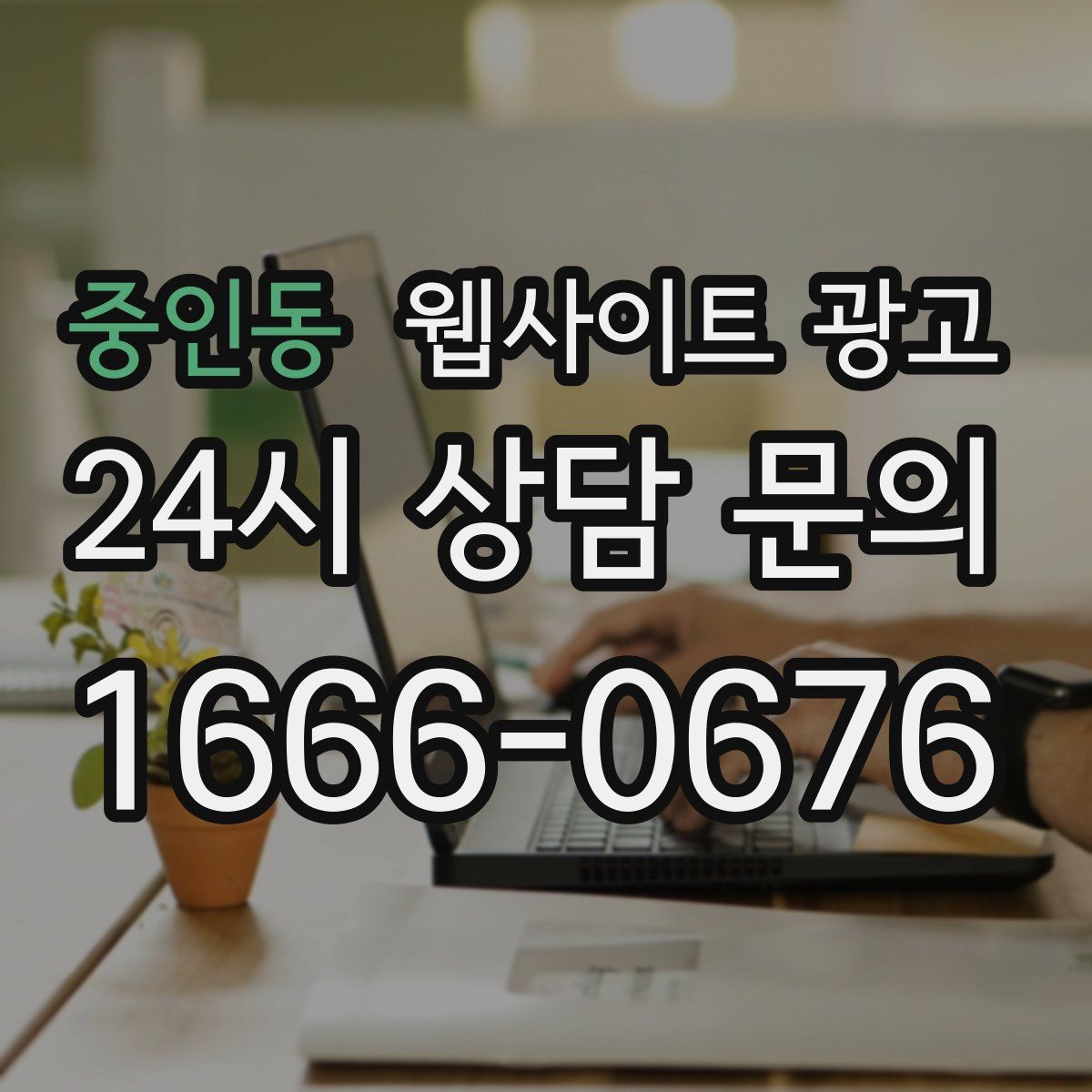 중인동 웹사이트 광고