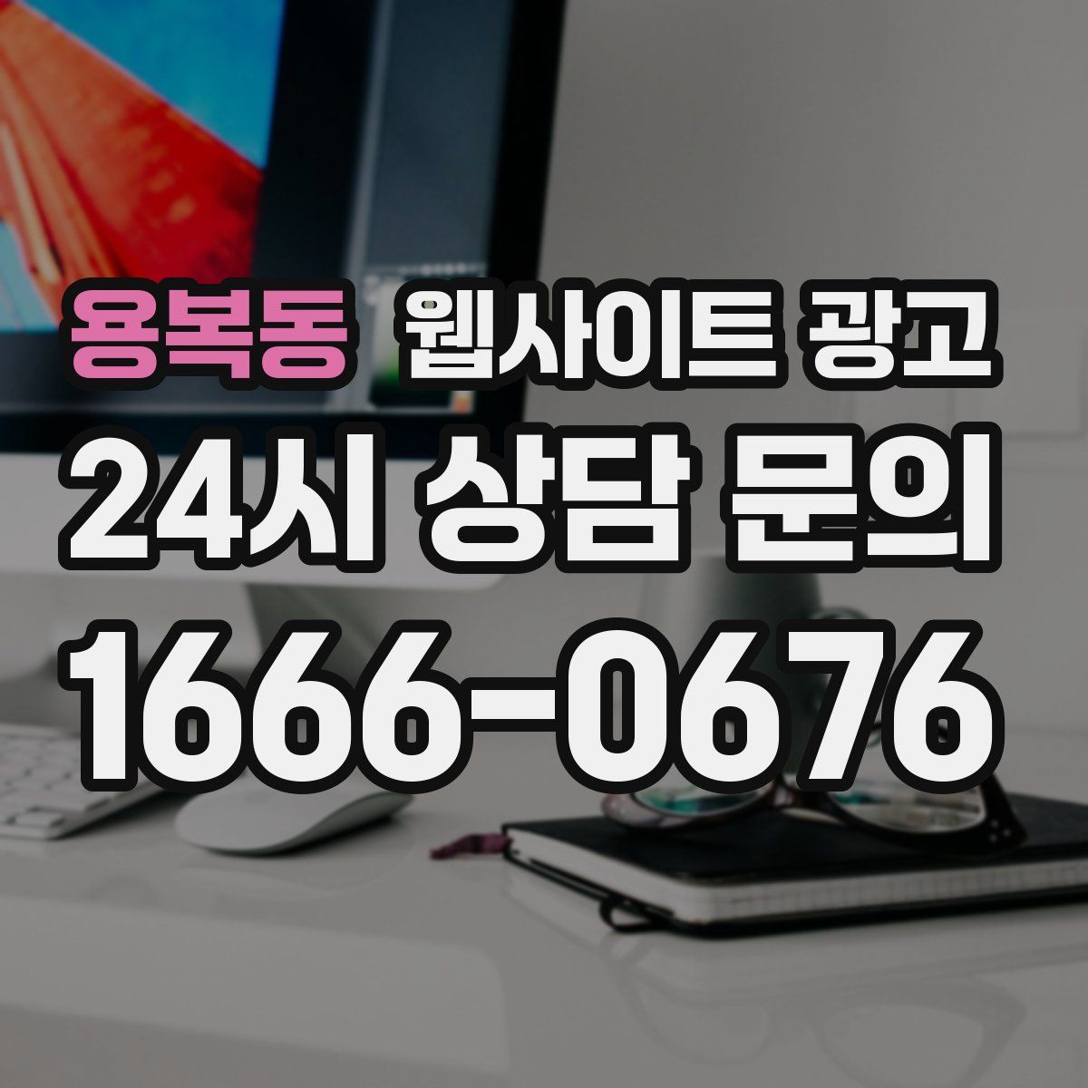 용복동 웹사이트 광고