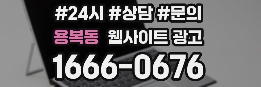 용복동 웹사이트 광고
