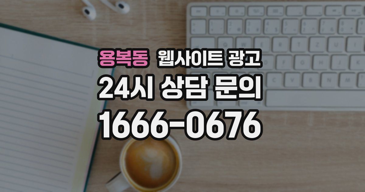 용복동 웹사이트 광고