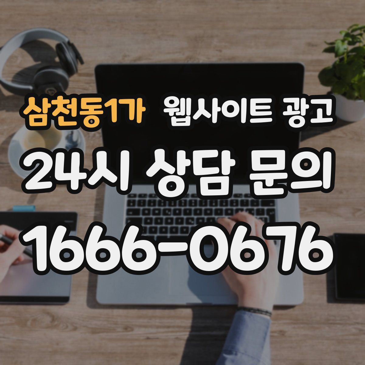 삼천동1가 웹사이트 광고